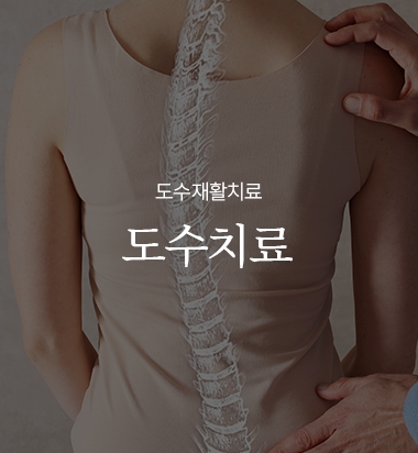 도수치료