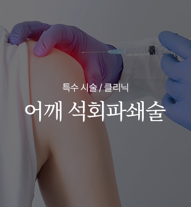 어깨 석회파쇄술