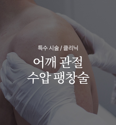 어깨 관절 수압 팽창술