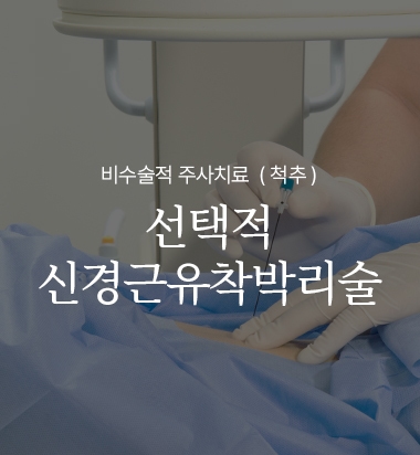 선택적 신경근유착박리술