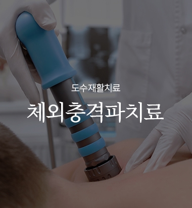 체외충격파치료