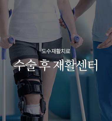 수술 후 재활센터